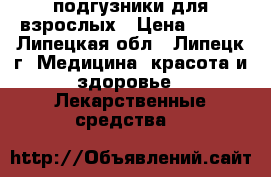 подгузники для взрослых › Цена ­ 400 - Липецкая обл., Липецк г. Медицина, красота и здоровье » Лекарственные средства   